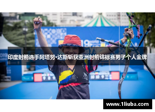 印度射箭选手阿塔努·达斯斩获亚洲射箭锦标赛男子个人金牌