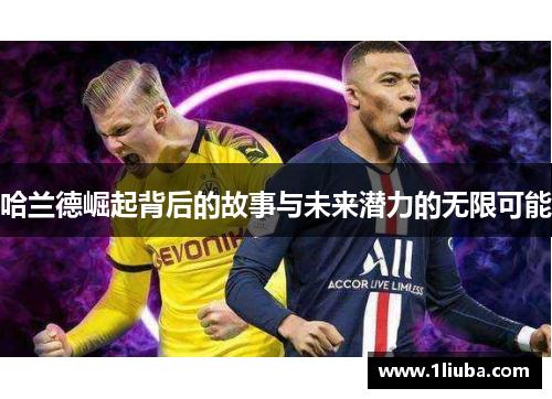 哈兰德崛起背后的故事与未来潜力的无限可能