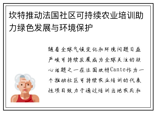 坎特推动法国社区可持续农业培训助力绿色发展与环境保护