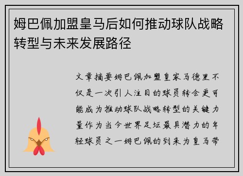 姆巴佩加盟皇马后如何推动球队战略转型与未来发展路径