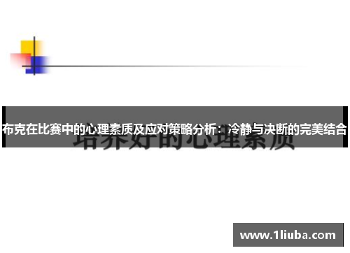 布克在比赛中的心理素质及应对策略分析：冷静与决断的完美结合
