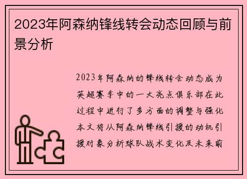 2023年阿森纳锋线转会动态回顾与前景分析