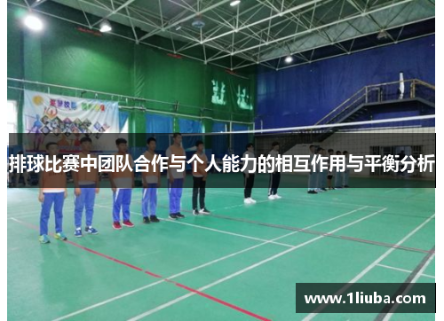 排球比赛中团队合作与个人能力的相互作用与平衡分析