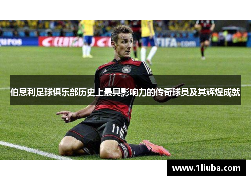 伯恩利足球俱乐部历史上最具影响力的传奇球员及其辉煌成就