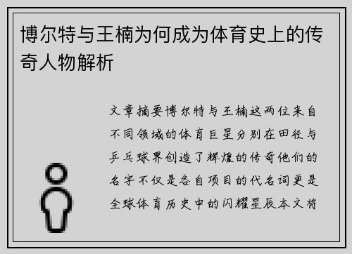 博尔特与王楠为何成为体育史上的传奇人物解析