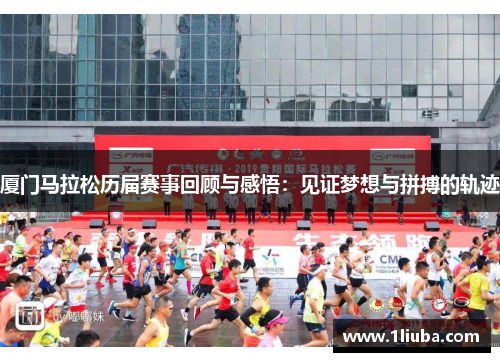 厦门马拉松历届赛事回顾与感悟：见证梦想与拼搏的轨迹