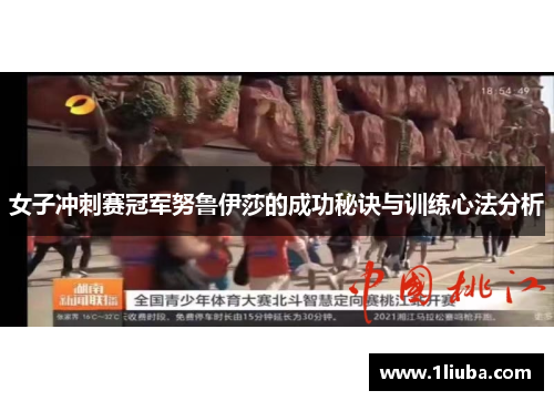 女子冲刺赛冠军努鲁伊莎的成功秘诀与训练心法分析