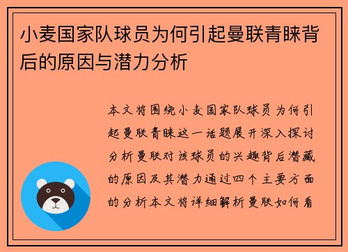 小麦国家队球员为何引起曼联青睐背后的原因与潜力分析