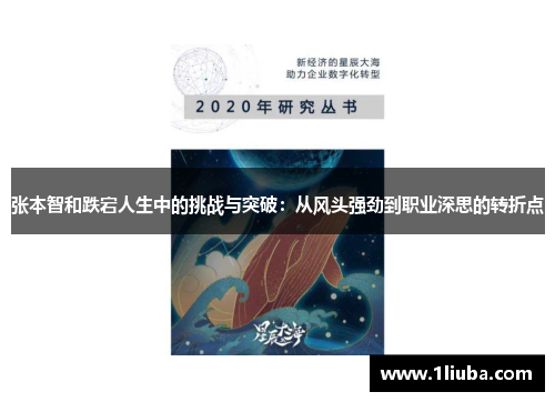 张本智和跌宕人生中的挑战与突破：从风头强劲到职业深思的转折点