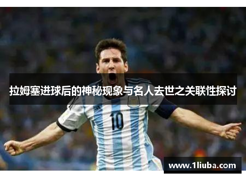 拉姆塞进球后的神秘现象与名人去世之关联性探讨