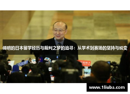 傅明的日本留学经历与裁判之梦的追寻：从学术到赛场的坚持与蜕变