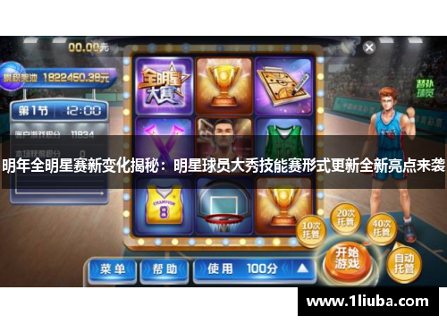 明年全明星赛新变化揭秘：明星球员大秀技能赛形式更新全新亮点来袭