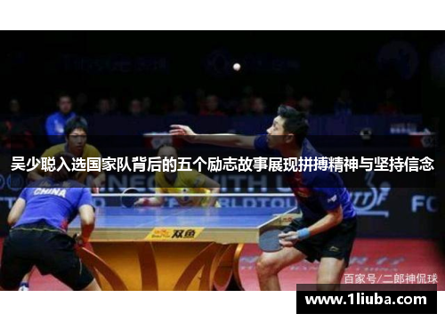 吴少聪入选国家队背后的五个励志故事展现拼搏精神与坚持信念