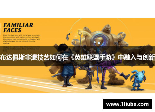 布达佩斯非遗技艺如何在《英雄联盟手游》中融入与创新