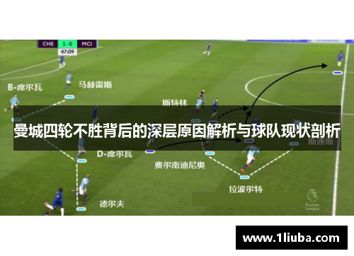 曼城四轮不胜背后的深层原因解析与球队现状剖析