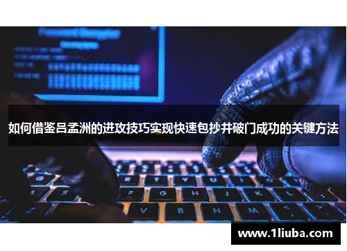 如何借鉴吕孟洲的进攻技巧实现快速包抄并破门成功的关键方法
