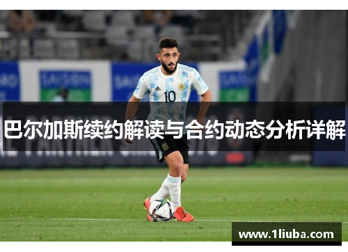 巴尔加斯续约解读与合约动态分析详解