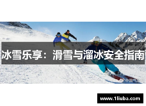 冰雪乐享：滑雪与溜冰安全指南