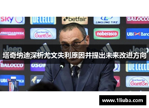 塔奇纳迪深析尤文失利原因并提出未来改进方向