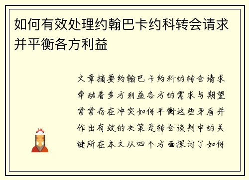 如何有效处理约翰巴卡约科转会请求并平衡各方利益