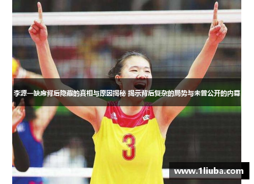 李源一缺席背后隐藏的真相与原因揭秘 揭示背后复杂的局势与未曾公开的内幕 李源一缺席背后隐藏的真相与原因揭秘 揭示背后复杂的局势与未曾公开的内幕