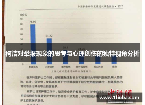 柯洁对举报现象的思考与心理创伤的独特视角分析