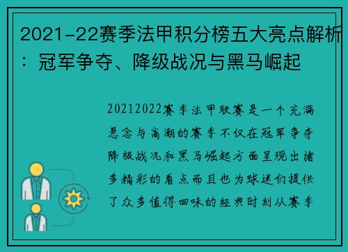 2021-22赛季法甲积分榜五大亮点解析：冠军争夺、降级战况与黑马崛起