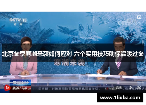 北京冬季寒潮来袭如何应对 六个实用技巧助你温暖过冬