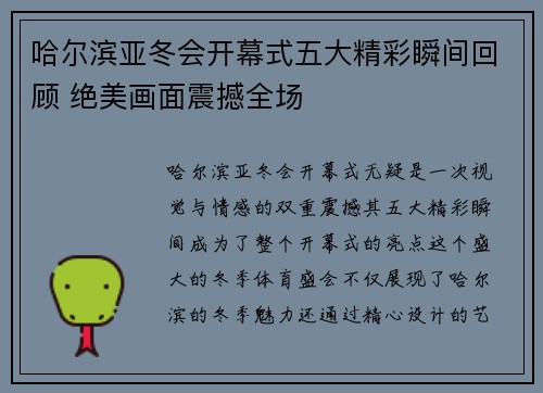 哈尔滨亚冬会开幕式五大精彩瞬间回顾 绝美画面震撼全场