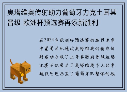 奥塔维奥传射助力葡萄牙力克土耳其晋级 欧洲杯预选赛再添新胜利