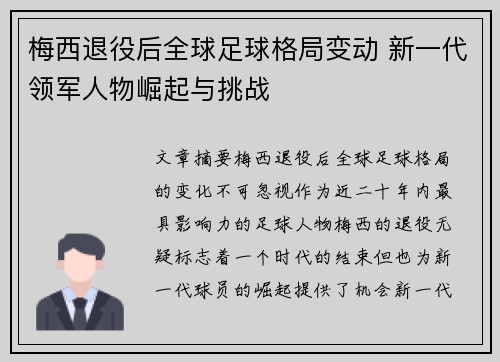 梅西退役后全球足球格局变动 新一代领军人物崛起与挑战