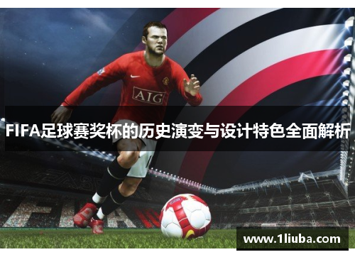 FIFA足球赛奖杯的历史演变与设计特色全面解析
