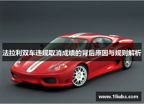 法拉利双车违规取消成绩的背后原因与规则解析