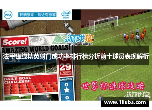 法甲锋线精英射门成功率排行榜分析前十球员表现解析