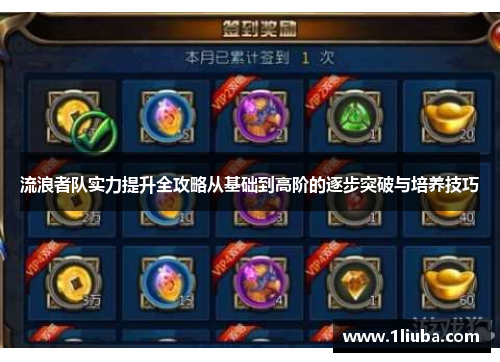 流浪者队实力提升全攻略从基础到高阶的逐步突破与培养技巧