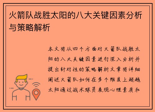 火箭队战胜太阳的八大关键因素分析与策略解析