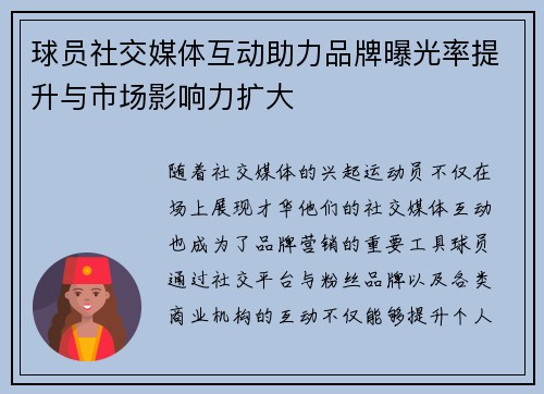 球员社交媒体互动助力品牌曝光率提升与市场影响力扩大