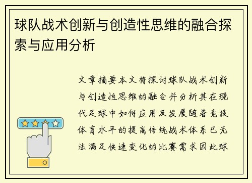 球队战术创新与创造性思维的融合探索与应用分析