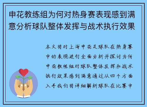 申花教练组为何对热身赛表现感到满意分析球队整体发挥与战术执行效果