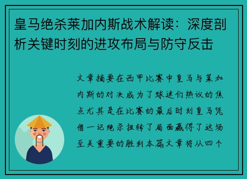 皇马绝杀莱加内斯战术解读：深度剖析关键时刻的进攻布局与防守反击