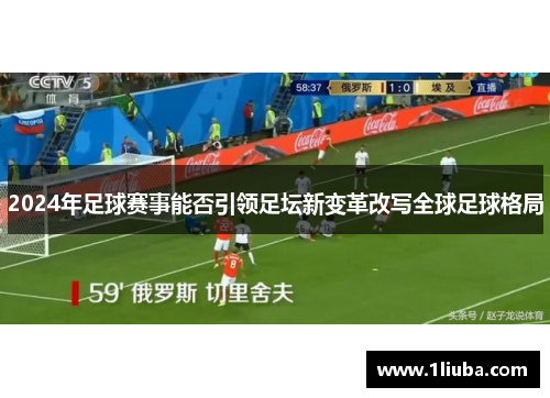 2024年足球赛事能否引领足坛新变革改写全球足球格局