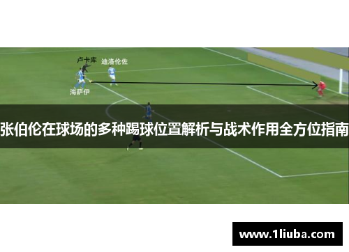 张伯伦在球场的多种踢球位置解析与战术作用全方位指南