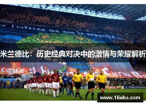 米兰德比：历史经典对决中的激情与荣耀解析