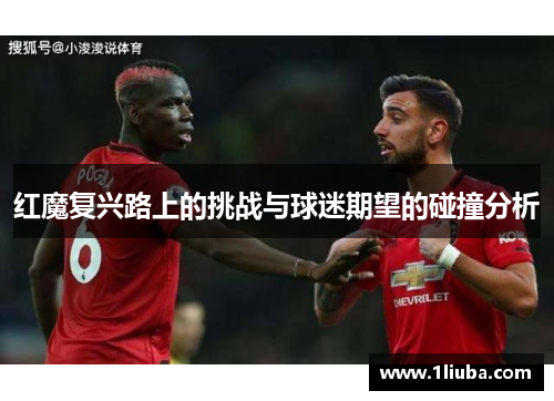 红魔复兴路上的挑战与球迷期望的碰撞分析