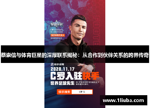 蔡崇信与体育巨星的深厚联系揭秘：从合作到伙伴关系的跨界传奇