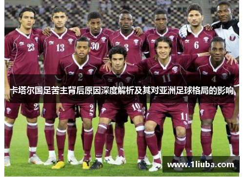卡塔尔国足苦主背后原因深度解析及其对亚洲足球格局的影响