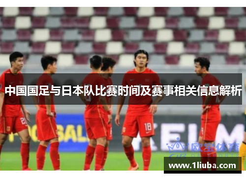 中国国足与日本队比赛时间及赛事相关信息解析
