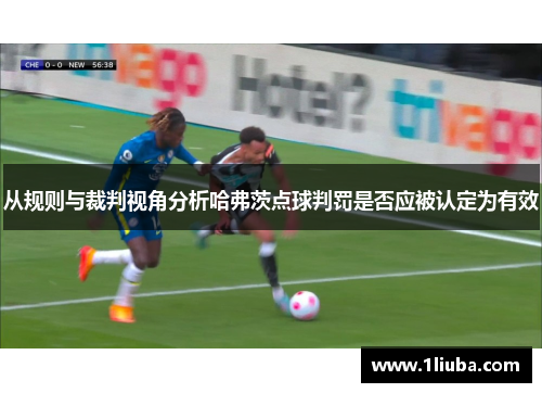 从规则与裁判视角分析哈弗茨点球判罚是否应被认定为有效