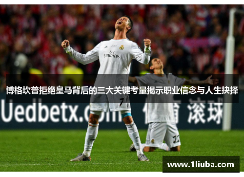 博格坎普拒绝皇马背后的三大关键考量揭示职业信念与人生抉择 博格坎普拒绝皇马背后的三大关键考量揭示职业信念与人生抉择