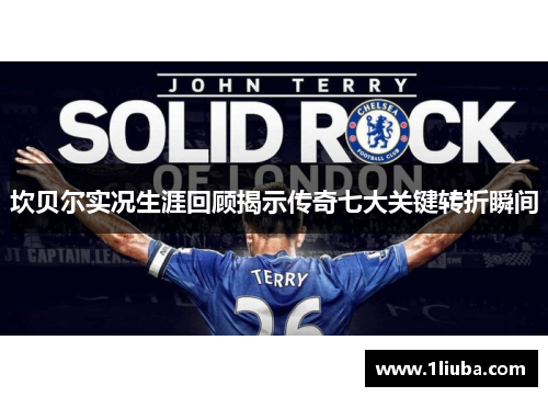 坎贝尔实况生涯回顾揭示传奇七大关键转折瞬间 坎贝尔实况生涯回顾揭示传奇七大关键转折瞬间